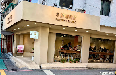 丰錞咖啡所 Fortune Studio