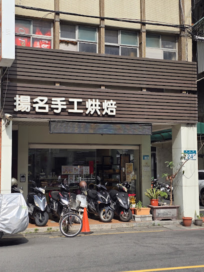 揚名手工烘培