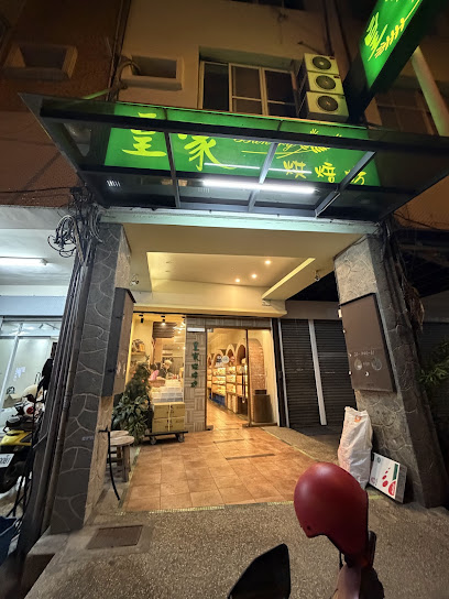 皇家烘焙坊
