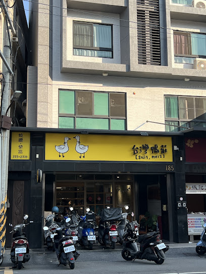 台灣鴨莊-仁武店（不定休，粉專提前公告）