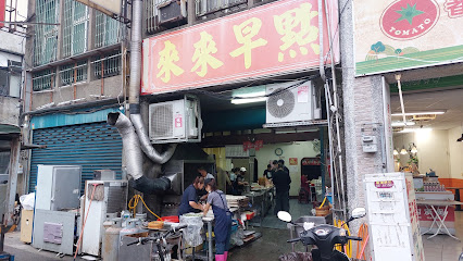 來來早點（好吃水煎包）