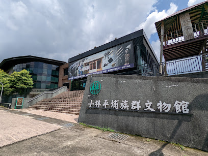 小林平埔族群文物館(高雄甲仙)