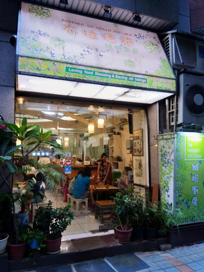 布拉德施維根廚房 Brother Su Vegan Kitchen