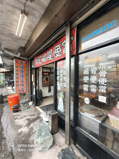 英記福隆便當