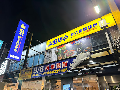 朴庶銅盤烤肉 彰化員林店