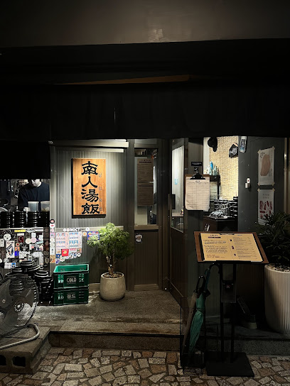 南人湯飯（店休日請看IG）