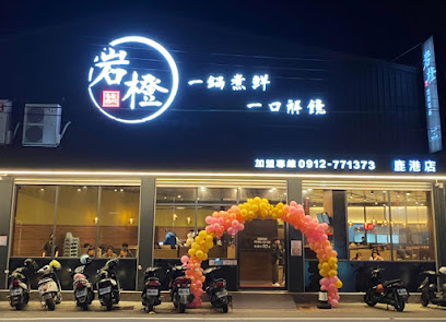 岩橙 豐饌湯鍋-鹿港店/鹿港美食/鹿港火鍋/鹿港必吃/鹿港餐廳/附近美食/鹿港鍋物