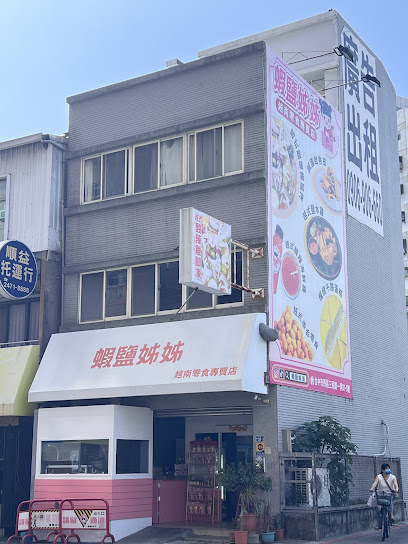 蝦鹽姊姊 越南美食專賣店 Shrimp Salt Shopp Cuisine