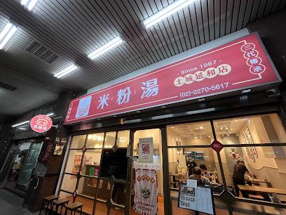 胡饕米粉湯55年老店(土城延和店)土城美食 土城小吃 土城米粉湯 土城必吃 土城restaurant