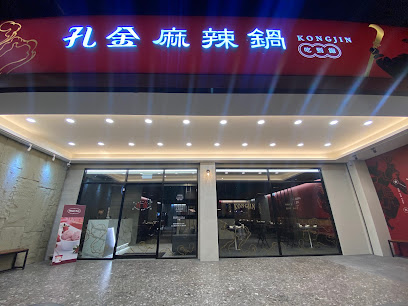 孔金麻辣鴛鴦鍋吃到飽