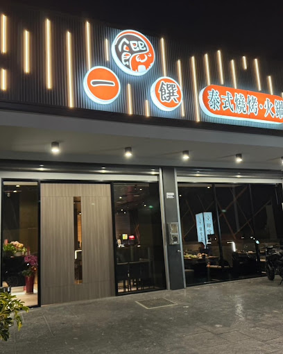 一饌泰式燒烤火鍋 台中北屯店