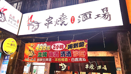 丸盛串燒酒場-三重美食 三重宵夜 三重串燒 三重居酒屋 三重宵夜推薦