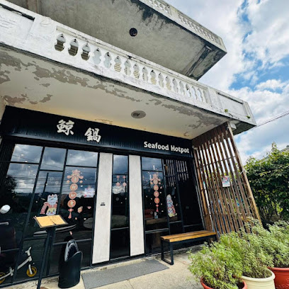鯨鍋Jing Seafood Hotpot-貢寮美食 貢寮火鍋 貢寮餐廳 貢寮海鮮 濱海美食 restaurant