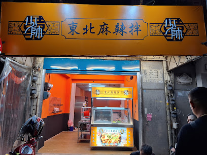 少帥東北麻辣拌（新竹林森店）