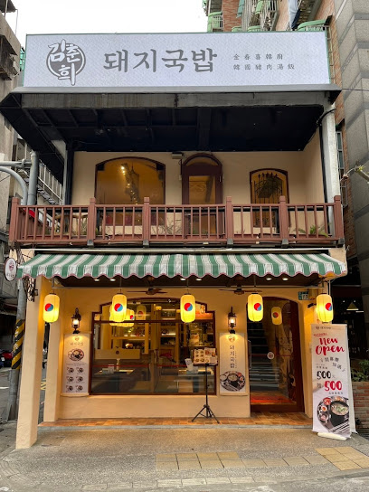 金春喜韓廚-新北中和店