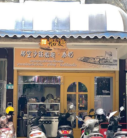 那空沙旺船麵จังหวัดนครสวรรค์