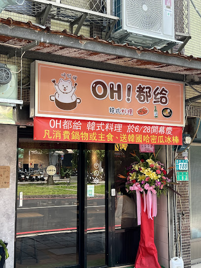 OH都給어떡해 韓式料理
