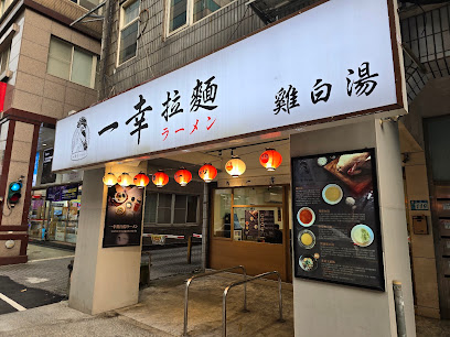 一幸拉麵 新店民權店