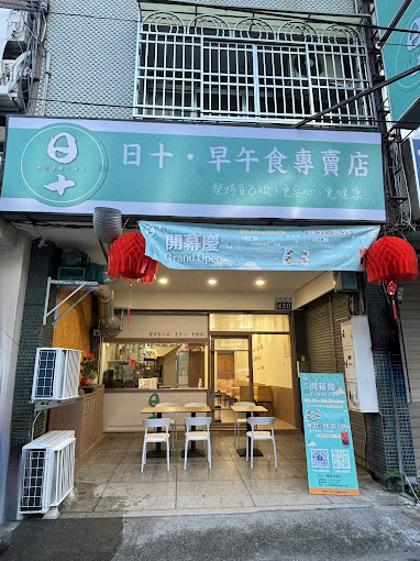 日十。早午食台中豐原南陽店