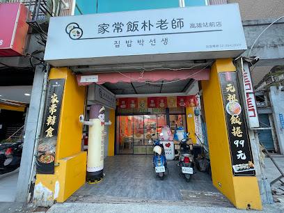 家常飯朴老師 - 高雄站前4號店 집밥박선생