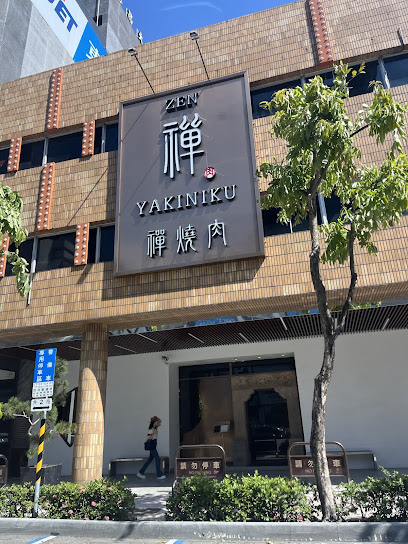禪燒肉zen yakiniku 高雄店