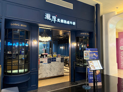 瀧厚炙燒熟成牛排 高雄夢時代店
