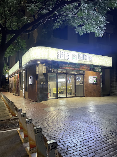 超有肉涮涮屋-苗栗店