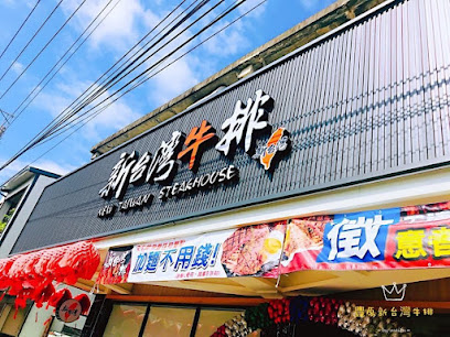 豐原新台灣牛排