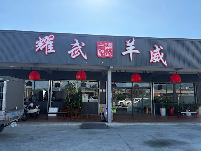 耀武羊威宜蘭店