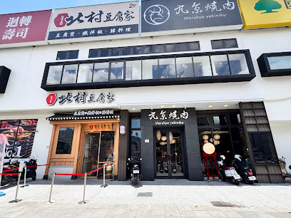 北村豆腐家 嘉義垂楊店