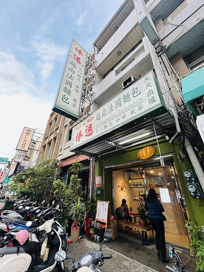 棒迷越南法國麵包