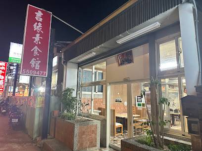吉緣素食館