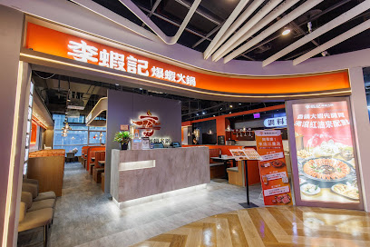 李蝦記爆蝦火鍋