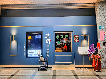 築間幸福鍋物 蘆洲長榮店