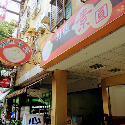 明祖素圓