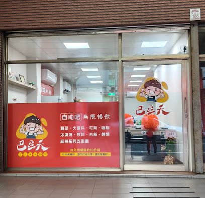 巴