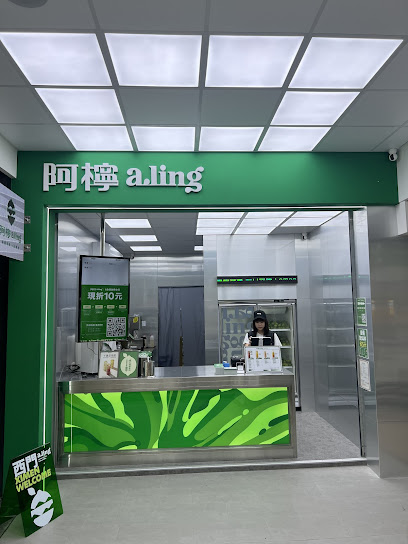 阿檸 a.ling｜西門鮮檸所