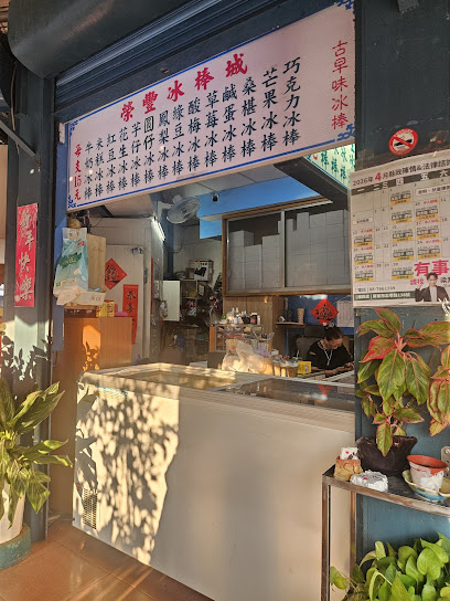 榮豐冰棒城（屏東市）