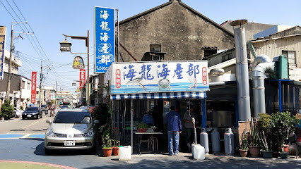 海龍海產部