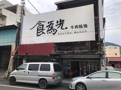 食為先