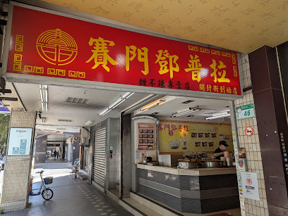 賽門鄧普拉