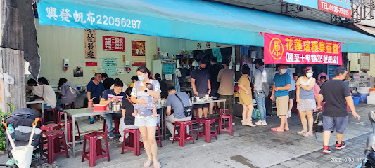 花蓮水尾臭豆腐 自由店