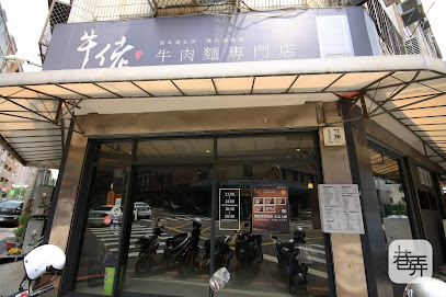 牛佬牛肉麵專門店