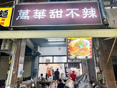 萬華甜不辣