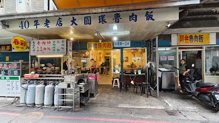 阿金老圓環魯肉飯