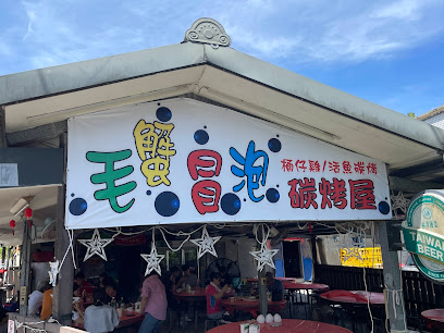 毛蟹冒泡碳烤屋