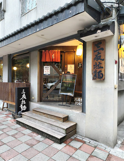 三友拉麵(民生店)
