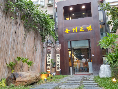 全州正味 道地韓式料理