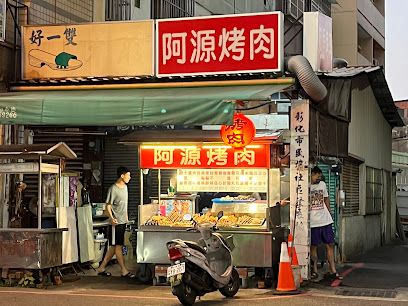 阿源烤肉
