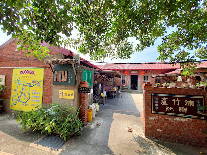蘆竹湳古厝 (旅行社參觀需預約)